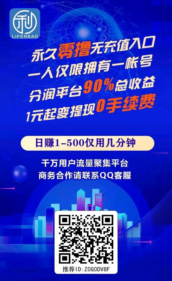利分宝零撸平台，强势来成就你我
