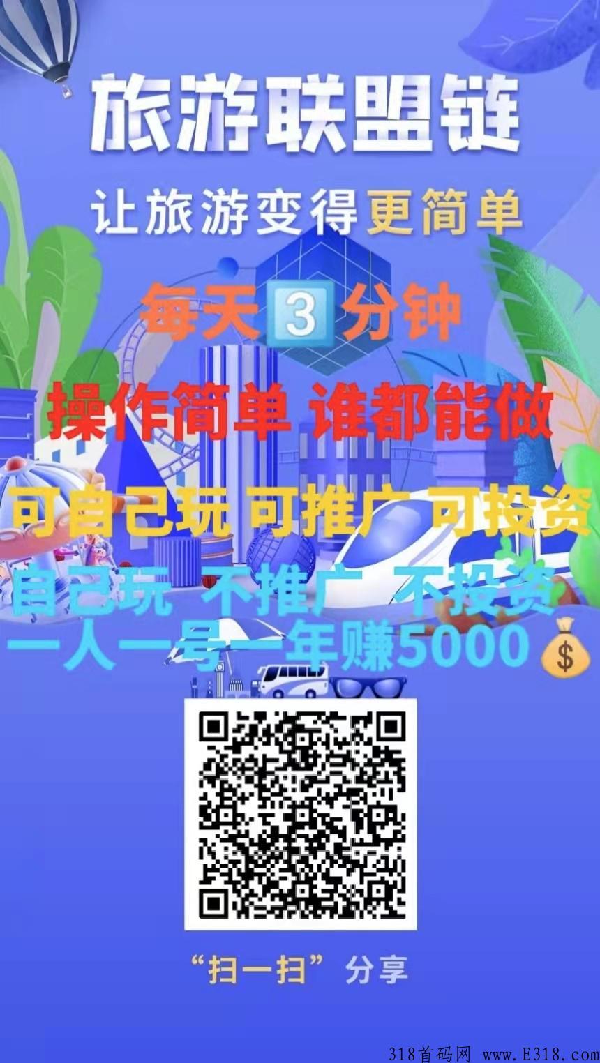 首码旅游联盟链长久稳定项目，简单容易操作链旅游联盟链