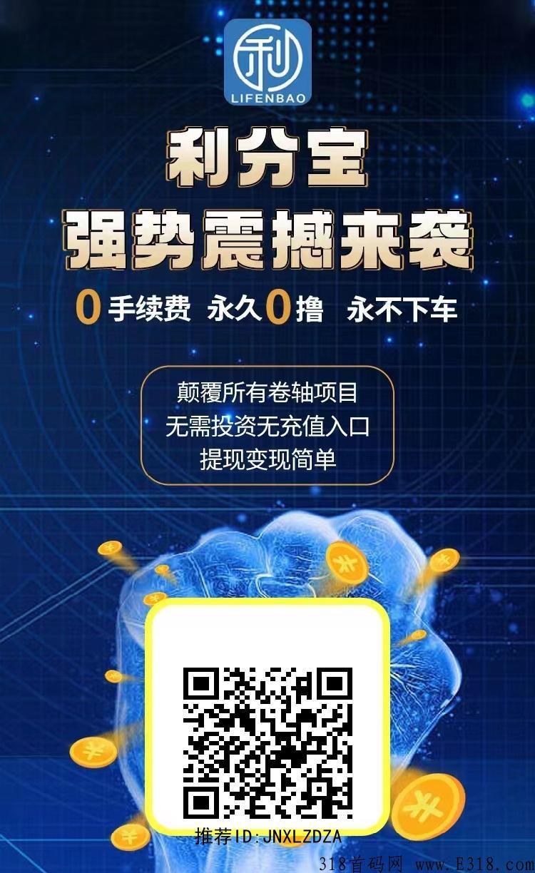 利分宝2022火爆零撸平台，无需投资真正赚米的平台