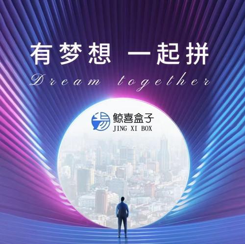 鲸喜盒子首码，一次推广终身收益