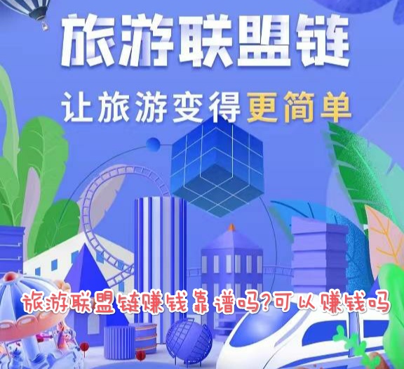 旅游联盟链看广告赚钱是真的吗 看广告赚钱是真的吗