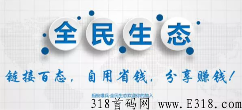 全民生态怎么赚钱 全民生态首码怎么获取