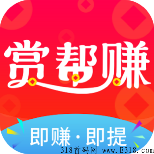 赏帮赚赚钱是真的吗 赏帮赚新手任务完成截图