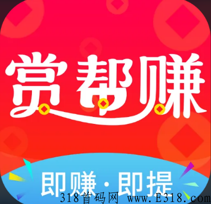 赏帮赚赚钱是真的吗 赏帮赚新人福利领取图片