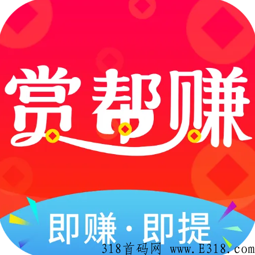 赏帮赚赚钱是真的吗 赏帮赚游戏怎么赚钱