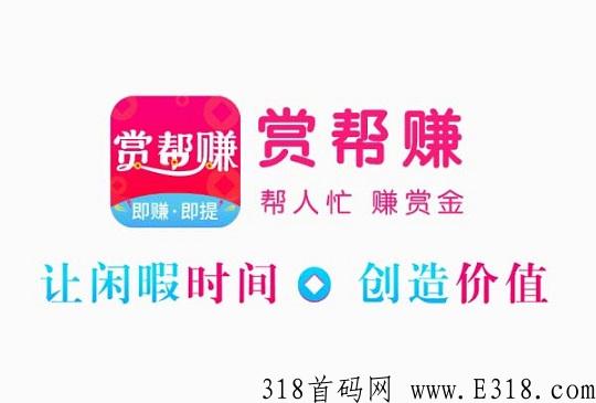 赏帮赚赚钱是真的吗 赏帮赚做任务可靠吗
