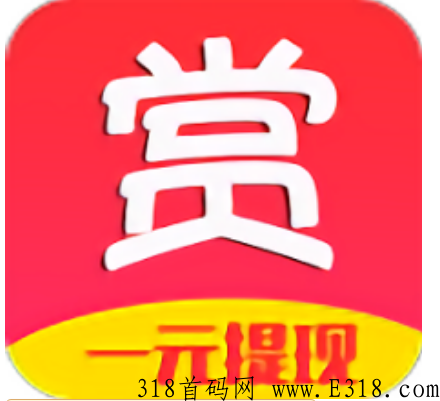赏帮赚赚钱是真的吗 赏帮赚新手福利有哪些