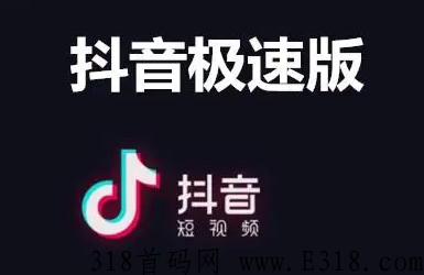 抖音极速版地推怎么做 抖音极速版新设备算新用户吗