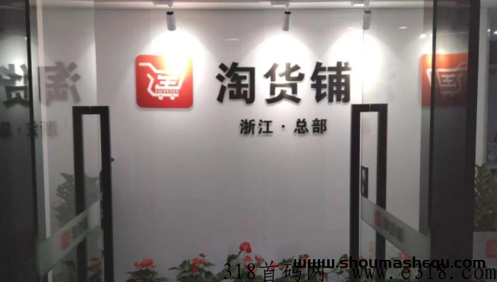 详细阅读:淘货铺怎么开店 淘货铺平台靠谱吗 淘货铺怎么开店 淘货铺平台靠谱吗